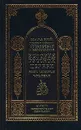 История русской церкви. В 8 книгах. Книга четвертая. Часть первая - Макарий (Булгаков), митрополит Московский и Коломенский