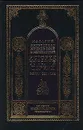 История русской церкви. Книга седьмая - Макарий (Булгаков), митрополит Московский и Коломенский