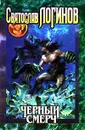 Черный смерч - Логинов Святослав Владимирович