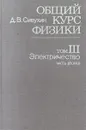Общий курс физики. Том III. Электричество. Часть вторая - Д. В. Сивухин