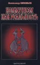 Коммунизм как реальность - Александр Зиновьев