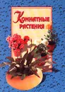 Комнатные растения - Г. Е. Акимова