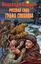Русская сила графа Соколова - Валентин Лавров