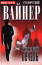 Умножающий печаль - Георгий Вайнер