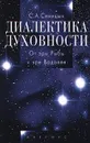 Диалектика духовности. От эры Рыбы к эре Водолея - С. А. Синицын