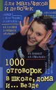 1000 отговорок в школе, дома и ... везде - Геральд Бош