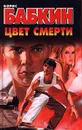 Цвет смерти - Борис Бабкин