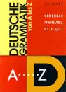 Немецкая грамматика от A до Z/Deutsche Grammatik Von A Bis Z - А. А. Попов