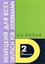 Немецкий для всех. Книга 2. Книга для продолжающих - А. А. Попов