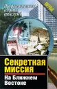 Секретная миссия на Ближнем Востоке - Александр Киселев