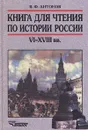 Книга для чтения по истории России VI-XVIII вв - В. Ф. Антонов