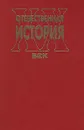 Отечественная история. XX век - Автор не указан