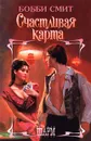 Счастливая карта - Бобби Смит