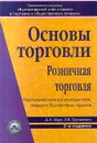 Основы торговли. Розничная торговля. Настольная книга руководителя, главного бухгалтера, юриста - Д. Л. Щур, Л. В. Труханович