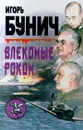 Влекомые роком - Игорь Бунич, Уолтер Лорд