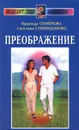 Преображение-II - Семенова Надежда Алексеевна, Спиридонова Светлана И.