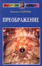 Преображение - Надежда Семенова