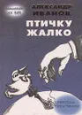 Птичку жалко. Пародии. Эпиграммы - Александр Иванов