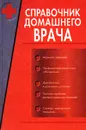 Справочник домашнего врача. Часть 1 - В. Д. Казьмин