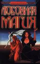 Любовная магия - А. Морок, К. Разумовская