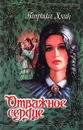 Отважное сердце - Патриция Хэган