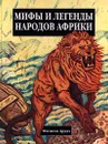 Мифы и легенды народов Африки - Автор не указан
