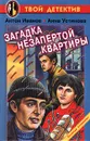Загадка незапертой квартиры - Антон Иванов, Анна Устинова