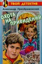 Охота на привидений - Александр Преображенский