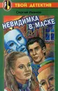 Невидимка в маске - Иванов Сергей Анатольевич