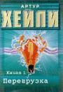 Перегрузка. Книга 1 - Артур Хейли