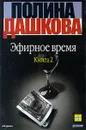 Эфирное время. Книга 2 - Полина Дашкова