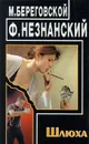 Шлюха - М. Береговской, Ф. Незнанский