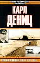 Немецкие подводные лодки: 1939-1945 гг. - Карл Дениц