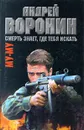 Му-му. Смерть знает, где тебя искать - Андрей Воронин, Максим Гарин