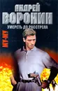 Му-му. Умереть до расстрела - Андрей Воронин, Максим Гарин