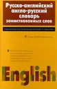 Русско-английский англо-русский словарь заимствованных слов - Коршунова Татьяна Сергеевна, Мачкин Юрий Евгеньевич