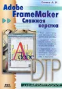 Adobe FrameMaker. Сложная верстка - Божко А. Н.