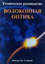 Волоконная оптика. Техническое руководство - Дональд Дж. Стерлинг, младший