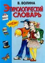 Этимологический словарь - Волина Валентина Васильевна