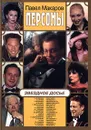 Персоны. Звездное досье - Павел Макаров