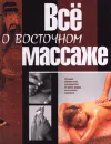 Все о восточном массаже - В. С. Селиванов