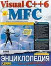 Visual C++ 6 и MFC. Энциклопедия пользователя - Юджин Олафсен, Кенн Скрайбнер, К. Дэвид Уайт и др.