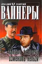 Место встречи изменить нельзя - Вайнер Георгий Александрович, Вайнер Аркадий Александрович
