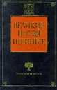 Великие посвященные - Штайнер Рудольф, Шюре Эдуард