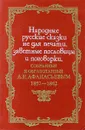 Народные русские сказки не для печати, заветные пословицы и поговорки, собранные и обработанные А. Н. Афанасьевым. 1857-1862 - А. Н. Афанасьев