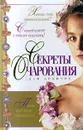 Секреты очарования для девочек - Алена Снегирева