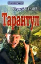 Тарантул - Сергей Валяев