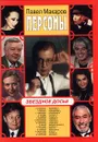 Персоны. Звездное досье - Павел Макаров