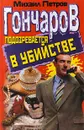 Гончаров подозревается в убийстве - Михаил Петров