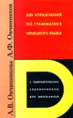 500 упражнений по грамматике немецкого языка. С грамматическим справочником для школьников - А. В. Овчинникова, А. Ф. Овчинников